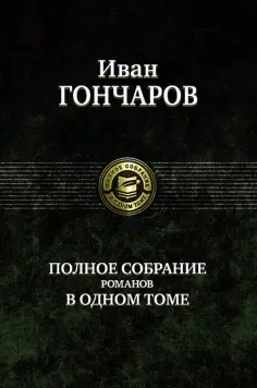 Иван Гончаров - Полное собрание романов в одном томе обложка книги