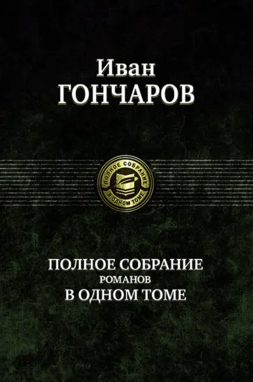 Иван Гончаров - Полное собрание романов в одном томе Иван Гончаров - Полное собрание романов в одном томе обложка книги