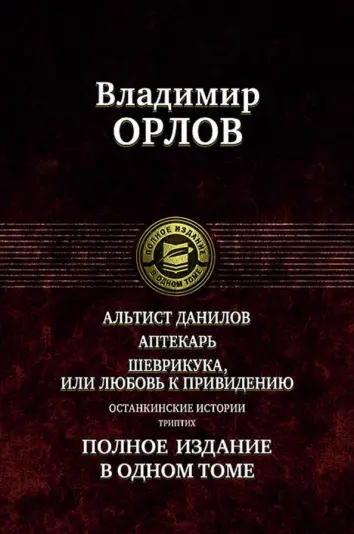 Альтист Данилов. Аптекарь. Шеврикука, или Любовь к привидению. Останкинские истории. Триптих