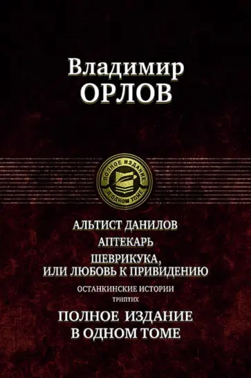 Владимир Орлов - Альтист Данилов. Аптекарь. Шеврикука, или Любовь к привидению. Останкинские истории. Триптих Владимир Орлов - Альтист Данилов. Аптекарь. Шеврикука, или Любовь к привидению. Останкинские истории. Триптих обложка книги