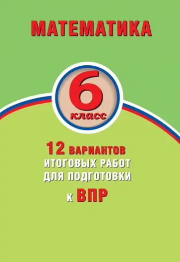 Виноградова, Коновалов - ВПР. Математика. 6 класс. 12 вариантов итоговых работ Виноградова, Коновалов - ВПР. Математика. 6 класс. 12 вариантов итоговых работ обложка книги