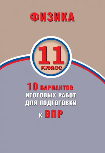 Алевтина Хмельницкая - ВПР. Физика. 11 класс. 10 вариантов итоговых работ обложка книги