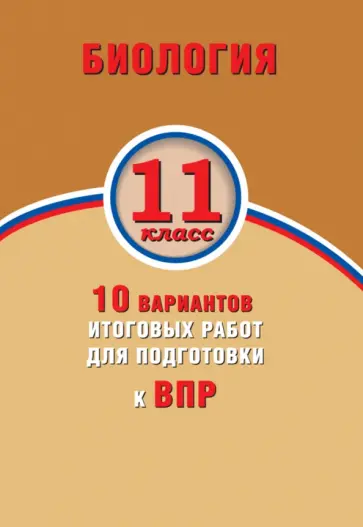 Банколе, Таранова - Биология. 11 класс. 10 вариантов итоговых работ для подготовки к ВПР обложка книги