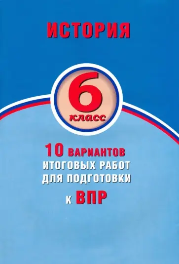 Елена Гевуркова - ВПР. История. 6 класс. 10 вариантов итоговых работ. ФГОС Елена Гевуркова - ВПР. История. 6 класс. 10 вариантов итоговых работ. ФГОС обложка книги