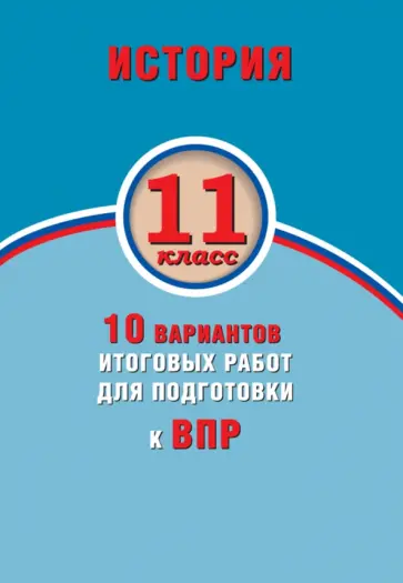 Елена Гевуркова - ВПР. История. 11 класс. 10 вариантов итоговых работ. ФГОС Елена Гевуркова - ВПР. История. 11 класс. 10 вариантов итоговых работ. ФГОС обложка книги
