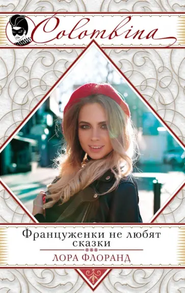 Лора Флоранд - Француженки не любят сказки Лора Флоранд - Француженки не любят сказки обложка книги