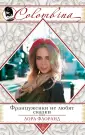 Colombina.Серия бестселлеров о любви (обл.)