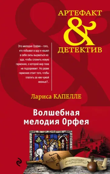 Лариса Капелле - Волшебная мелодия Орфея обложка книги