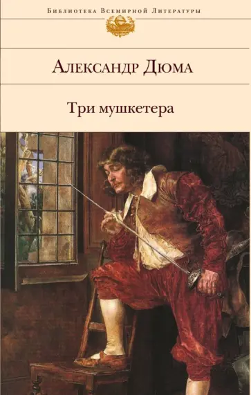 Александр Дюма - Три мушкетера Александр Дюма - Три мушкетера обложка книги