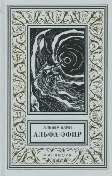 Альбер Байи - Альфа-эфир обложка книги