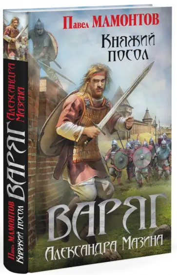 Александр Мазин - Варяг. Княжий посол Александр Мазин - Варяг. Княжий посол обложка книги