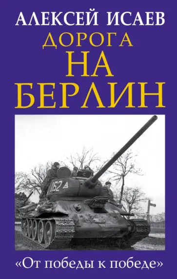Алексей Исаев - Дорога на Берлин. "От победы к победе" Алексей Исаев - Дорога на Берлин. "От победы к победе" обложка книги
