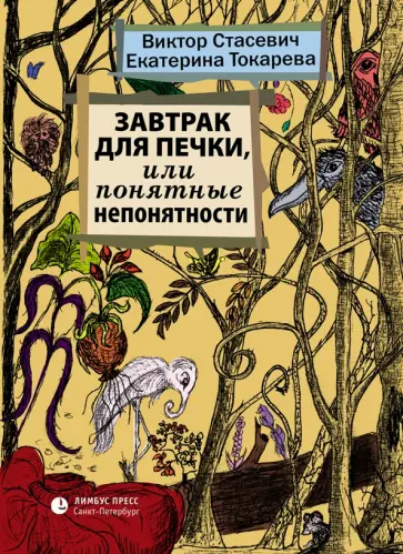 Токарева, Стасевич - Завтрак для печки, или Понятные непонятности обложка книги