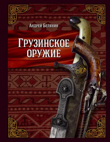 Андрей Белянин - Грузинское оружие Андрей Белянин - Грузинское оружие обложка книги