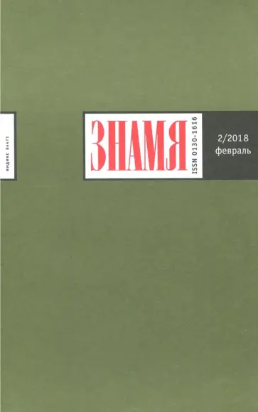 Журнал "Знамя" № 2. 2018 обложка книги