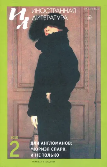 Журнал "Иностранная литература" № 2. 2018 обложка книги