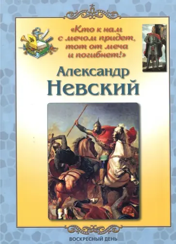 Людмила Жукова - Александр Невский Людмила Жукова - Александр Невский обложка книги