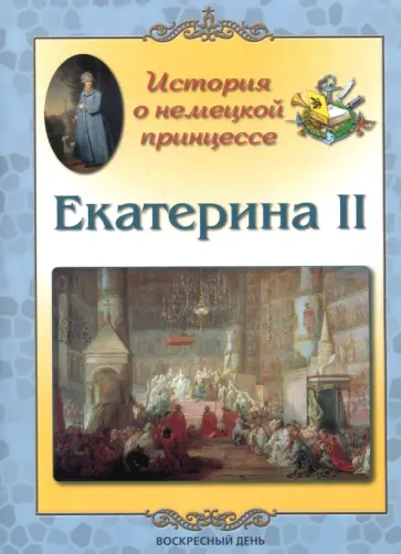 Людмила Жукова - Екатерина II. История о немецкой принцессе Людмила Жукова - Екатерина II. История о немецкой принцессе обложка книги