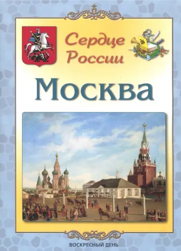 Людмила Жукова - Москва. Сердце России Людмила Жукова - Москва. Сердце России обложка книги