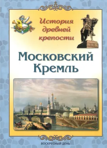 Людмила Жукова - Московский Кремль. История древней крепости Людмила Жукова - Московский Кремль. История древней крепости обложка книги