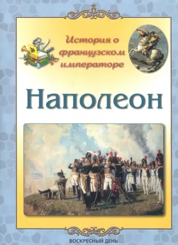 Людмила Жукова - Наполеон. История о французском императоре обложка книги