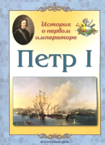 Наталия Астахова - Петр I. История о первом императоре обложка книги