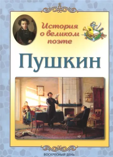 Людмила Жукова - Пушкин. История о великом поэте Людмила Жукова - Пушкин. История о великом поэте обложка книги