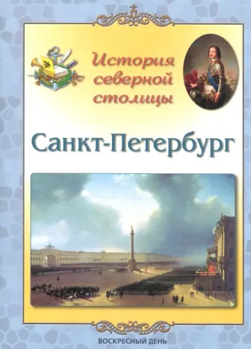 Людмила Жукова - Санкт-Петербург. История северной столицы обложка книги