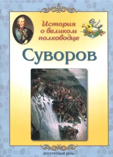 Людмила Жукова - Суворов. История о великом полководце Людмила Жукова - Суворов. История о великом полководце обложка книги