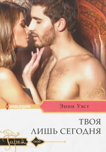 Энни Уэст - Твоя лишь сегодня обложка книги