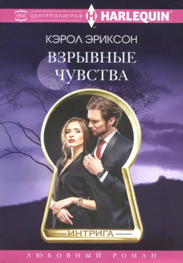 Кэрол Эриксон - Взрывные чувства обложка книги