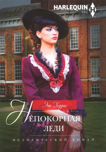 Энн Херрис - Непокорная леди Энн Херрис - Непокорная леди обложка книги