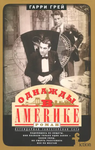 Гарри Грей - Однажды в Америке Гарри Грей - Однажды в Америке обложка книги