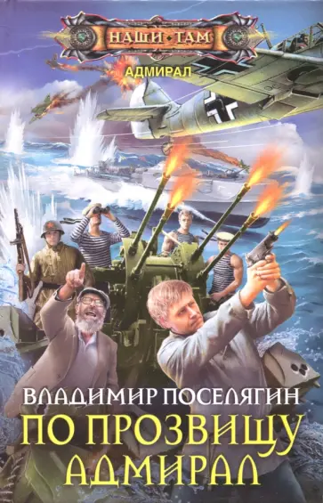 Владимир Поселягин - По прозвищу Адмирал обложка книги