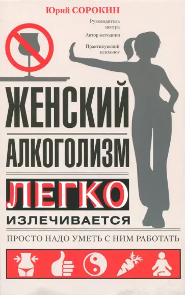 Юрий Сорокин - Женский алкоголизм Юрий Сорокин - Женский алкоголизм обложка книги