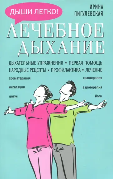 Ирина Пигулевская - Лечебное дыхание. Дыхательные упражнения. Первая помощь. Народные рецепты. Профилактика. Лечение Ирина Пигулевская - Лечебное дыхание. Дыхательные упражнения. Первая помощь. Народные рецепты. Профилактика. Лечение обложка книги