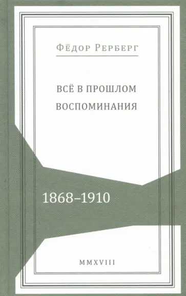 Федор Рерберг - Всё в прошлом. Воспоминания. 1868–1910 обложка книги