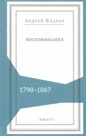 Андрей Фадеев - Воспоминания. 1790-1867 обложка книги