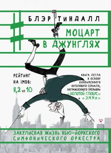 Блэр Тиндалл - Моцарт в джунглях Блэр Тиндалл - Моцарт в джунглях обложка книги