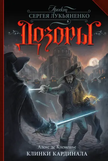 Клемешье де - Клинки кардинала обложка книги