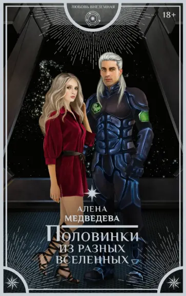 Алена Медведева - Половинки из разных вселенных обложка книги