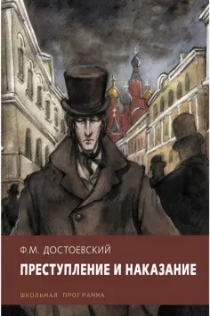 Федор Достоевский - Преступление и наказание обложка книги