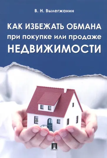 Вениамин Вылегжанин - Как избежать обмана при покупке или продаже недвижимости обложка книги
