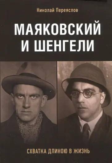Николай Переяслов - Маяковский и Шенгели. Схватка длиною в жизнь Николай Переяслов - Маяковский и Шенгели. Схватка длиною в жизнь обложка книги
