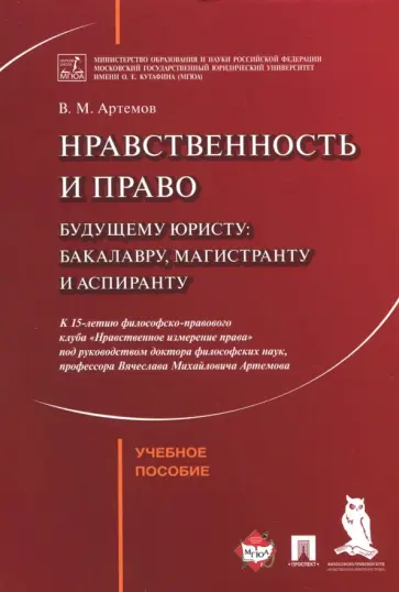 Вячеслав Артемов - Нравственность и право. Учебное пособие Вячеслав Артемов - Нравственность и право. Учебное пособие обложка книги