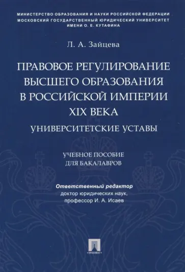 Людмила Зайцева - Правовое регулирование высшего образования в Российской империи XIX века. Университетские уставы обложка книги