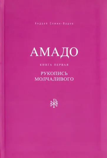 Андрей Семин-Вадов - Амадо. Книга 1. Рукопись Молчаливого Андрей Семин-Вадов - Амадо. Книга 1. Рукопись Молчаливого обложка книги