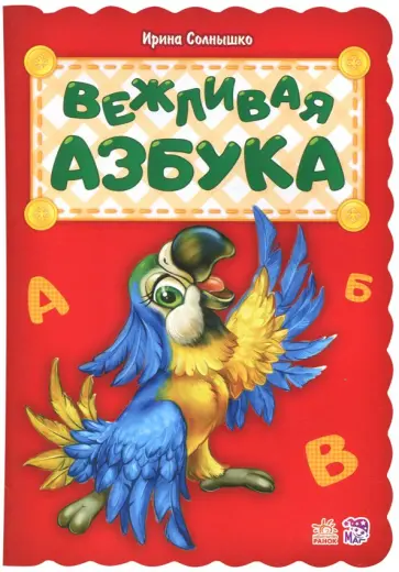 Ирина Солнышко - Вежливая азбука обложка книги