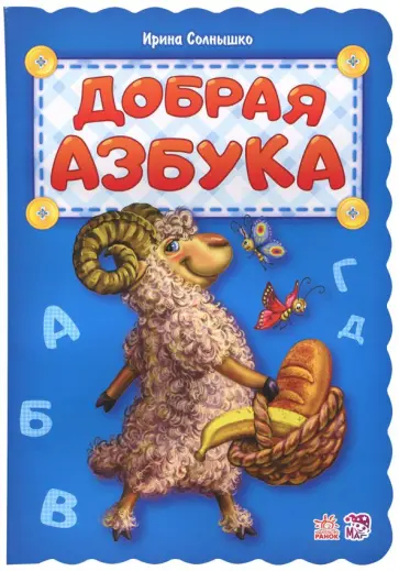 Ирина Солнышко - Добрая азбука обложка книги