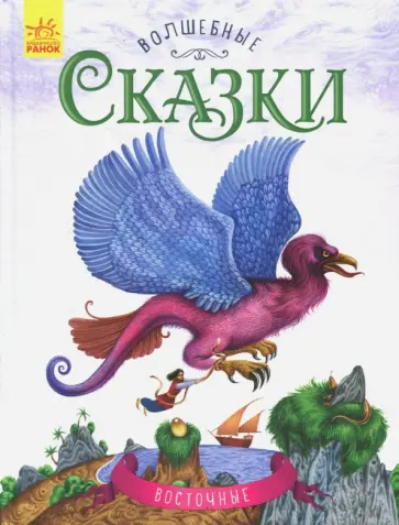 Восточные сказки Восточные сказки обложка книги